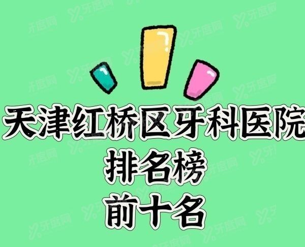 天津红桥区牙科医院排名榜前十名www.yadoo.cn