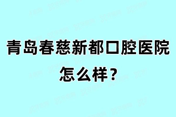 青岛春慈新都口腔医院收费高吗yadoo.cn.jpg