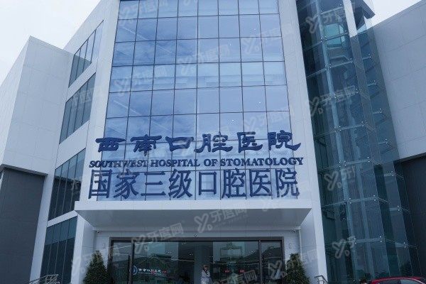 成都西南口腔医院怎么预约挂号www.yadoo.cn