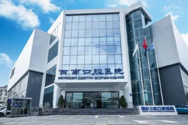 成都西南口腔医院怎么预约挂号www.yadoo.cn