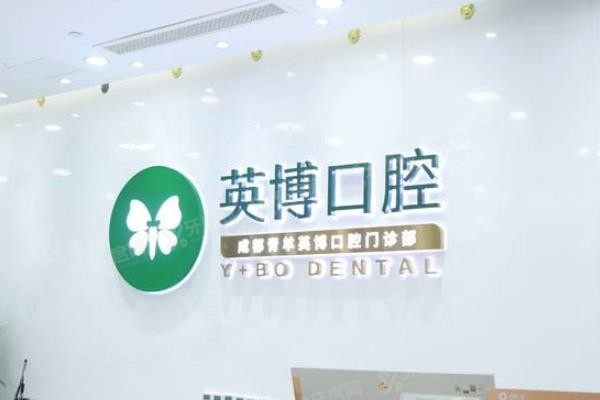 成都英博口腔医院简介www.yadoo.cn
