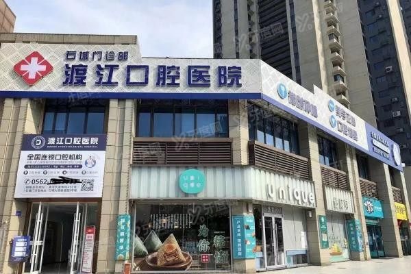 铜陵渡江口腔医院怎么预约挂号www.yadoo.cn20250108934004.jpg