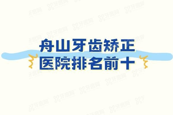 舟山牙齿矫正医院排名前十www.yadoo.cn