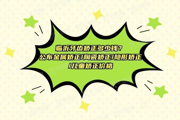 临沂牙齿矫正多少钱www.yadoo.cn