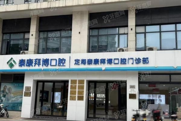 舟山拜博口腔医院牙齿矫正怎么样www.yadoo.cn