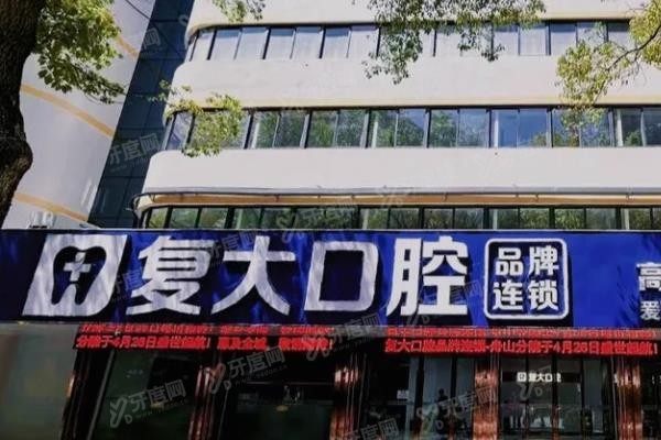 舟山复大口腔医院牙齿矫正怎么样www.yadoo.cn
