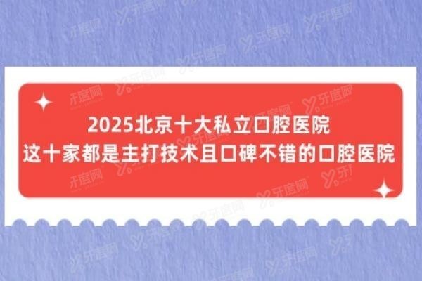 2025北京十大私立口腔医院www.yadoo.cn