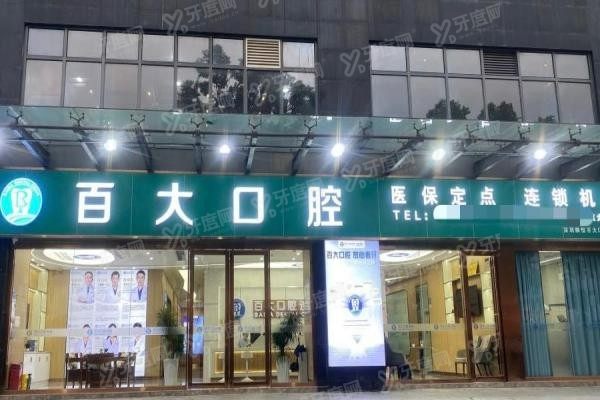 深圳百大口腔医院怎么预约挂号www.yadoo.cn20250110598875.jpg