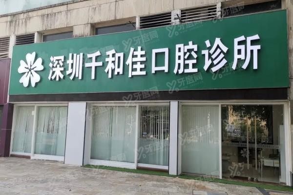 深圳千和佳口腔诊所怎么样www.yadoo.cn20250113191660.jpg