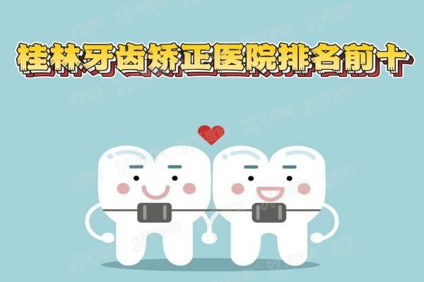 桂林牙齿矫正医院排名前十www.yadoo.cn