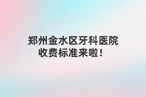 郑州金水区牙科医院收费标准来啦www.yadoo.cn20250113831997.jpg