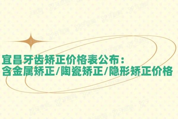宜昌牙齿矫正价格表www.yadoo.cn
