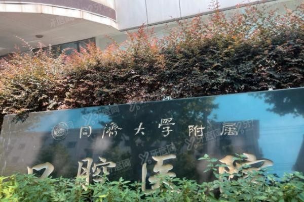 上海同济口腔医院价格表www.yadoo.cn
