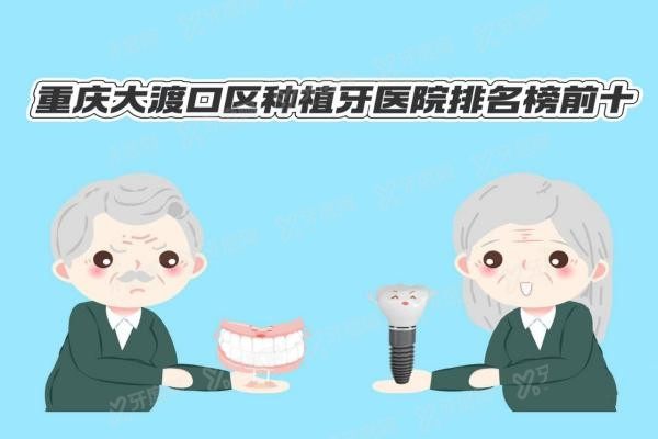 重庆大渡口区种植牙医院排名榜前十www.yadoo.cn