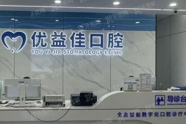 襄阳优益佳口腔医院种植牙价格表www.yadoo.cn