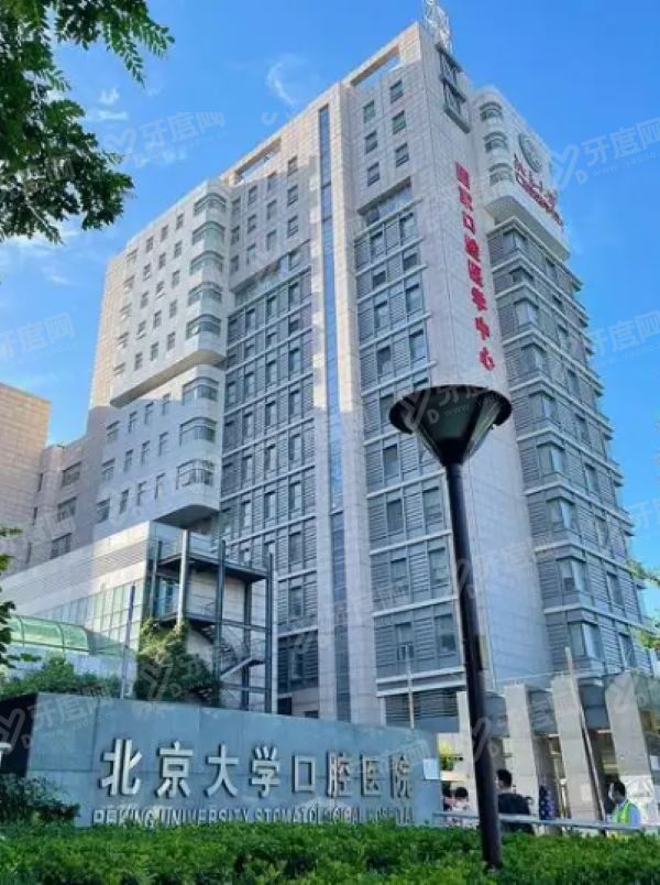 北大魏公村口腔医院地址电话www.yadoo.cn