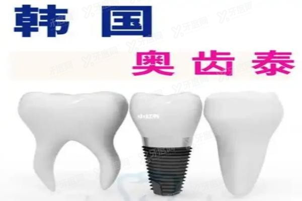 韩国奥齿泰种植牙质量怎么样www.yadoo.cn