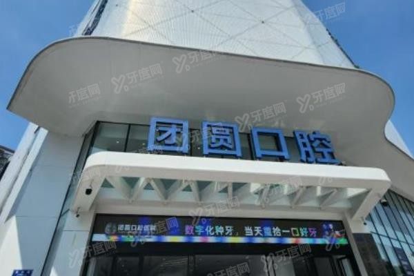 团圆口腔全口种植牙怎么样www.yadoo.cn