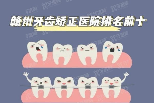 赣州牙齿矫正医院排名前十www.yadoo.cn