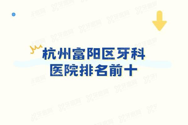 杭州富阳区牙科医院排名前十www.yadoo.cn