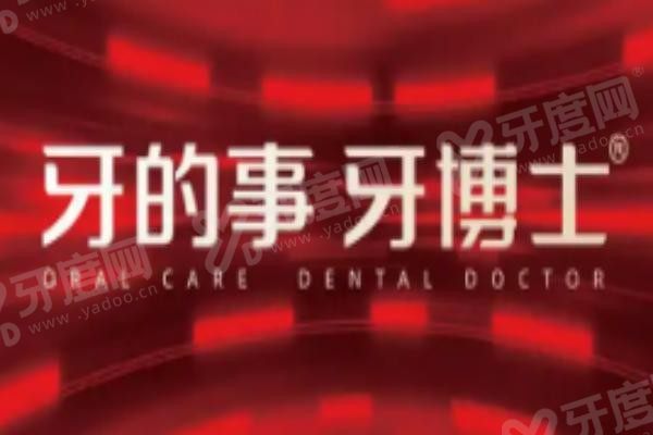 牙博士口腔医院种植牙怎么样