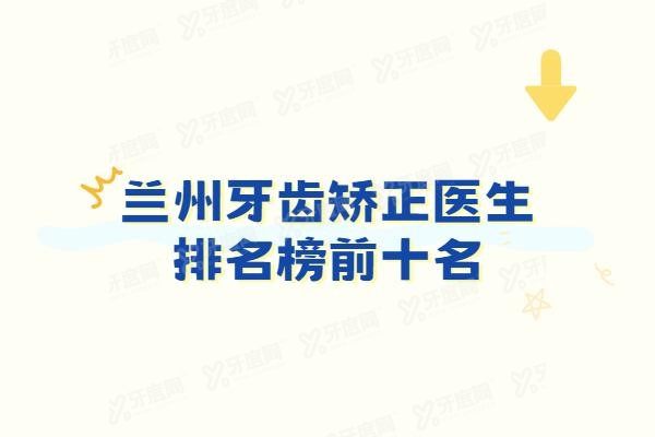 兰州牙齿矫正医生排名榜前十名www.yadoo.cn