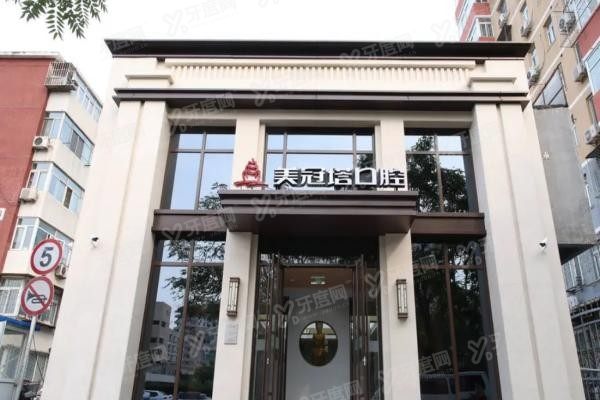 北京美冠塔口腔医院收费价格www.yadoo.cn