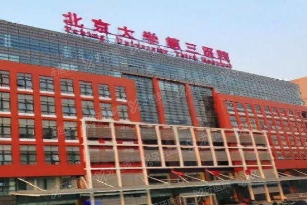 北医三院口腔科种植牙价格表www.yadoo.cn