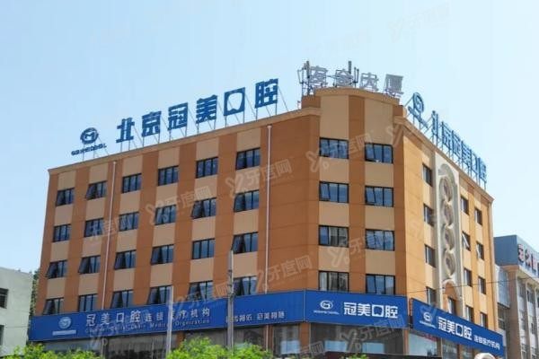 北京冠美口腔医院预约挂号www.yadoo.cn
