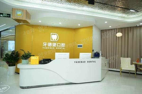 广州牙德堡口腔医院简介www.yadoo.cn