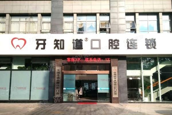 徐州牙知道口腔医院价格查询www.yadoo.cn