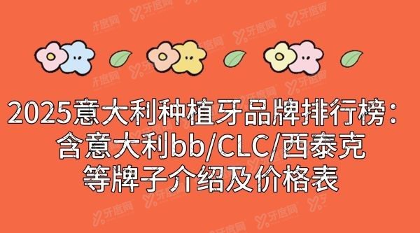 2025意大利种植牙品牌排行榜www.yadoo.cn