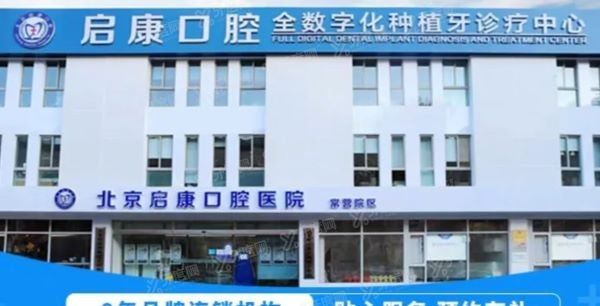 北京启康口腔医院收费贵吗www.yadoo.cn