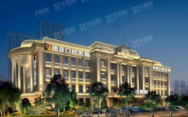 德亚口腔医院价格表www.yadoo.cn
