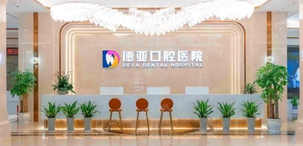 德亚口腔医院是正规吗