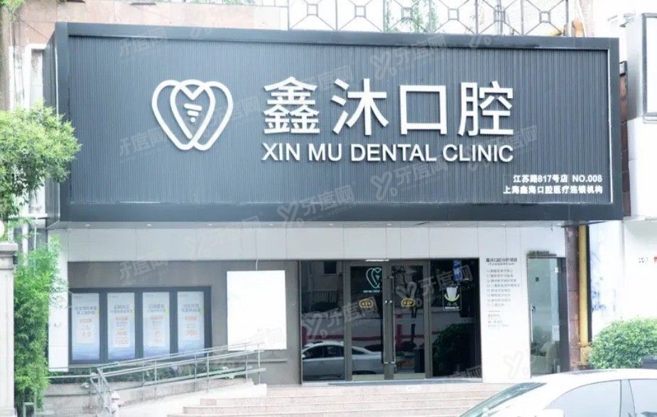 上海鑫沐口腔医院怎么样www.yadoo.cn