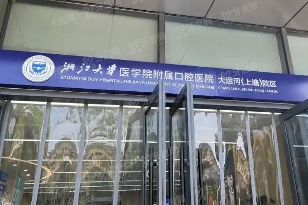 浙江大学医学院附属口腔医院牙齿矫正价格www.yadoo.cn