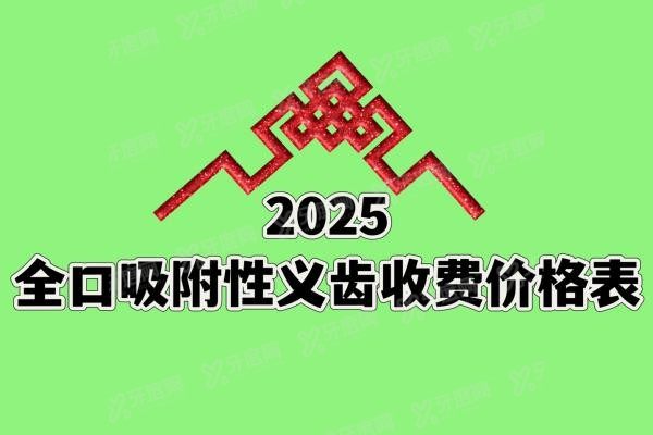 2025全口吸附性义齿收费价格表www.yadoo.cn