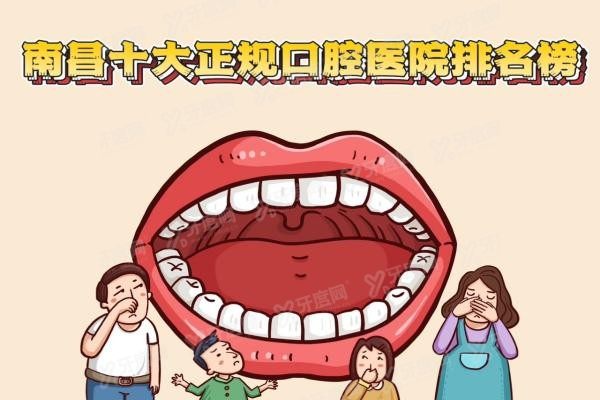 南昌十大正规口腔医院排名榜www.yadoo.cn