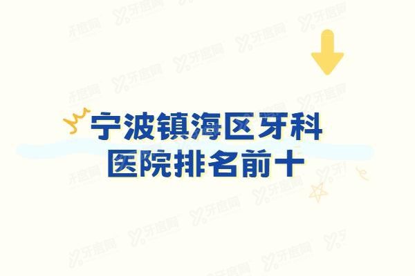 宁波镇海区牙科医院排名前十www.yadoo.cn