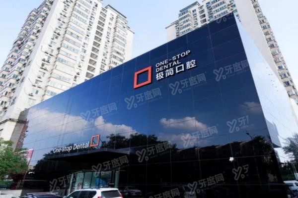 极简口腔医院地址在哪里www.yadoo.cn