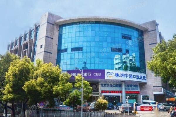 株洲中诺口腔医院在哪里www.yadoo.cn