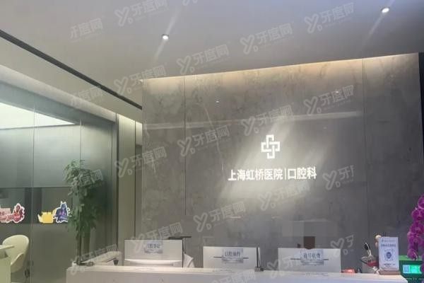 上海虹桥医院口腔科收费价格表