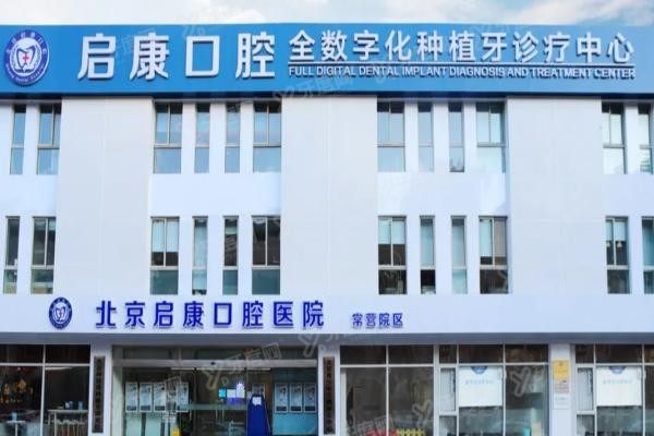 北京启康口腔医院常营店电话www.yadoo.cn