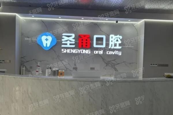 慈溪圣甬口腔医院正规吗www.yadoo.cn
