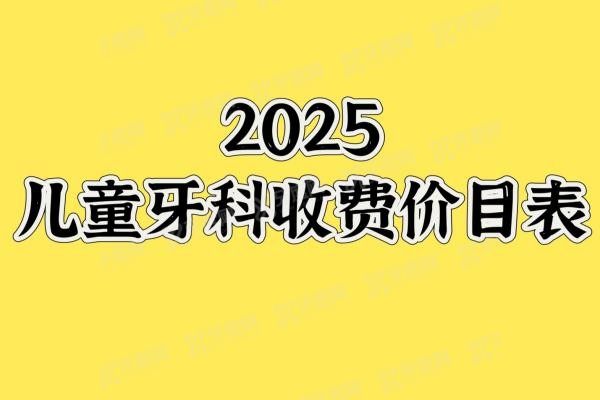 儿童牙科收费价目表www.yadoo.cn