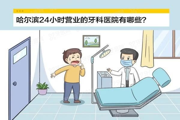 哈尔滨24小时营业的牙科医院有哪些www.yadoo.cn