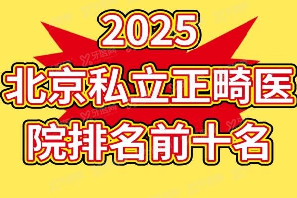 北京私立正畸医院排名前十名www.yadoo.cn