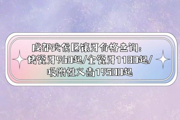 成都武侯区镶牙价格查询www.yadoo.cn