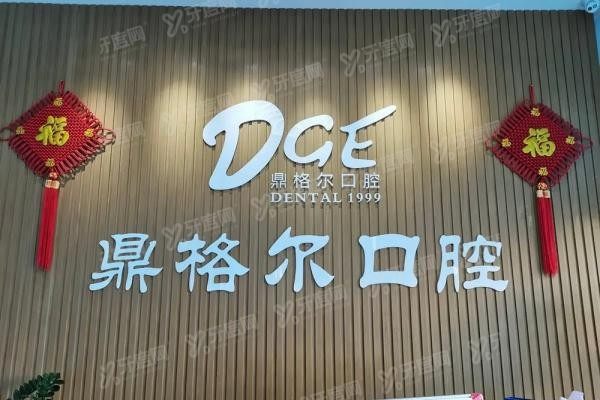 海口鼎格尔口腔医院种牙价格www.yadoo.cn20250207977187.jpg